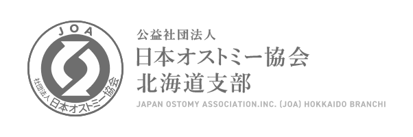 公益社団法人 日本オストミー 協会北海道支部