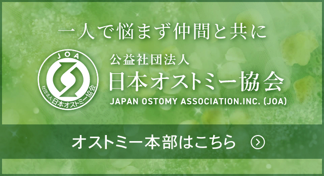 公益社団法人 日本オストミー協会 本部サイト